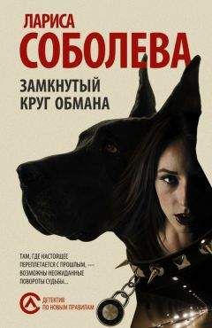Лариса Соболева - Замкнутый круг обмана - <a href=