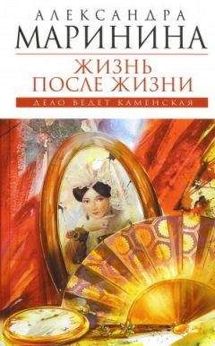 Александра Маринина - Жизнь после жизни - <a href=