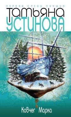 Татьяна Устинова - Ковчег Марка - <a href=