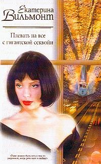 Екатерина Вильмонт - Плевать на все с гигантской секвойи - <a href=