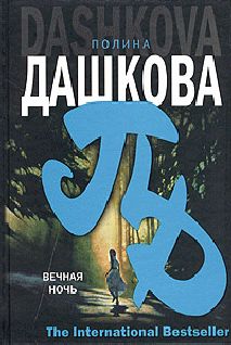 Полина Дашкова - Вечная ночь - <a href=