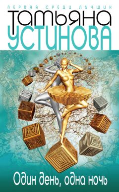 Татьяна Устинова - Один день, одна ночь - <a href=