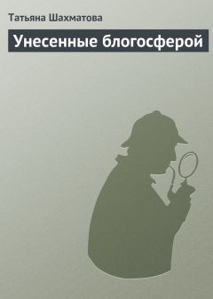Татьяна Шахматова - Унесенные блогосферой - <a href=