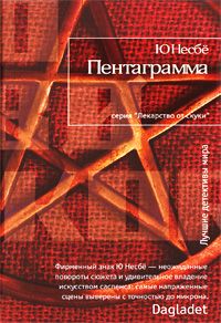Ю Несбё - Пентаграмма - <a href=