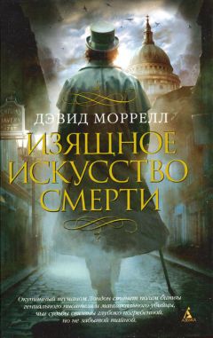 Дэвид Моррелл - Изящное искусство смерти - <a href=