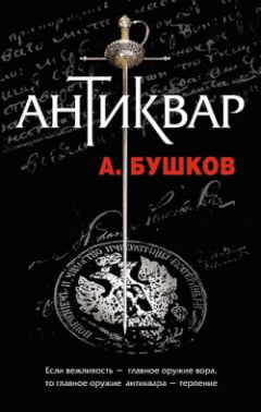 Александр Бушков - Антиквар - <a href=