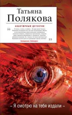 Татьяна Полякова - Я смотрю на тебя издали - <a href=