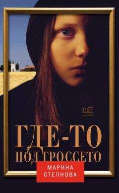Марина Степнова - Где-то под Гроссето (сборник) - <a href=
