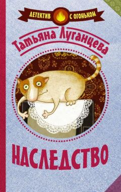 Татьяна Луганцева - Наследство - <a href=