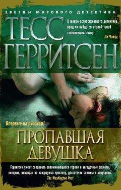 Тесс Герритсен - Пропавшая девушка - <a href=