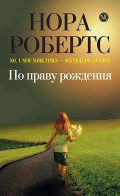 Нора Робертс - По праву рождения - <a href=