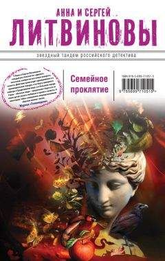 Анна и Сергей Литвиновы - Семейное проклятие - <a href=