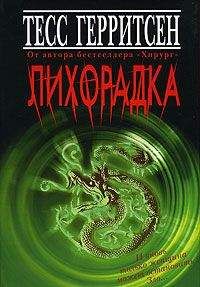 Тесс Герритсен - Лихорадка - <a href=