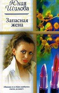 Юлия Шилова - Запасная жена - <a href=