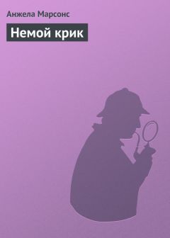 Анжела Марсонс - Немой крик - <a href=