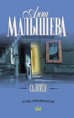 Анна Малышева - Саломея - <a href=
