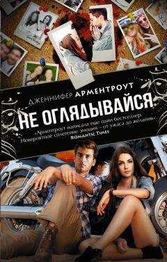 Дженнифер Арментраут - Не оглядывайся - <a href=