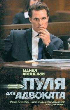 Майкл Коннелли - Пуля для адвоката - <a href=