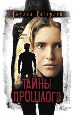 Джулия Хиберлин - Тайны прошлого - <a href=