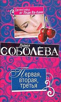 Лариса Соболева - Первая, вторая. третья - <a href=