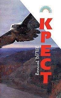 Вячеслав Дегтев - Крест(сборник рассказов) - <a href=