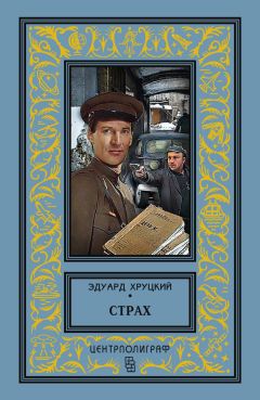 Эдуард Хруцкий - Страх - <a href=