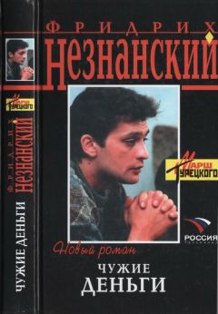 Фридрих Незнанский - Чужие деньги - <a href=