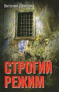 Виталий Дёмочка - Строгий режим - <a href=