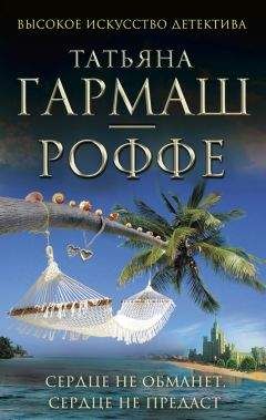 Татьяна Гармаш-Роффе - Сердце не обманет, сердце не предаст - <a href=