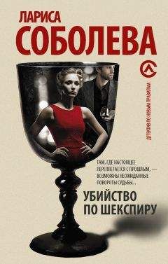 Лариса Соболева - Убийство по Шекспиру - <a href=