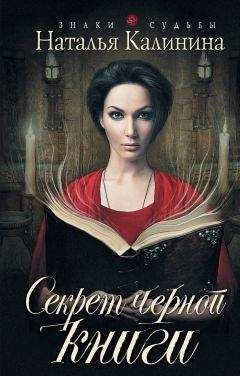 Наталья Калинина - Секрет черной книги - <a href=