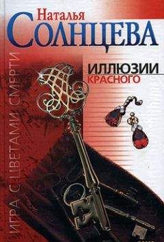Наталья Солнцева - Иллюзии красного - <a href=
