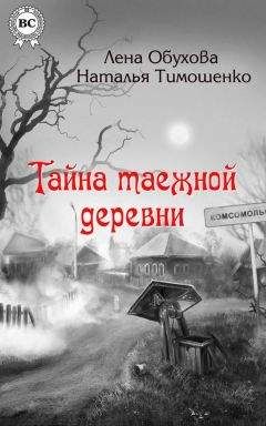 Наталья Тимошенко - Тайна таежной деревни - <a href=