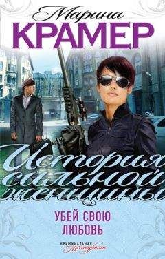 Марина Крамер - Убей свою любовь - <a href=