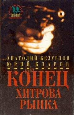 Анатолий Безуглов - Конец Хитрова рынка - <a href=