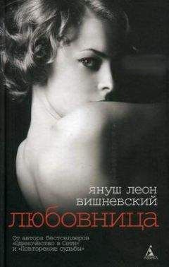 Януш Вишневский - Любовница - <a href=