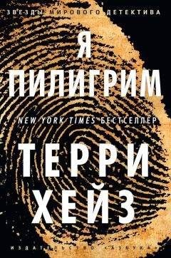 Терри Хейз - Я Пилигрим - <a href=