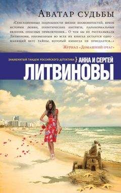 Анна и Сергей Литвиновы - Аватар судьбы - <a href=