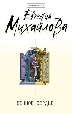 Евгения Михайлова - Вечное сердце - <a href=