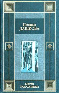 Полина Дашкова - Место под солнцем - <a href=