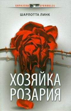 Шарлотта Линк - Хозяйка розария - <a href=