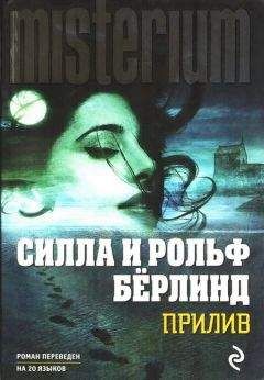 Силла Бёрлинд - Прилив - <a href=