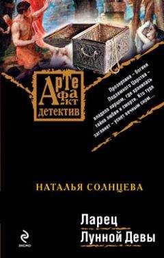 Наталья Солнцева - Ларец Лунной Девы - <a href=