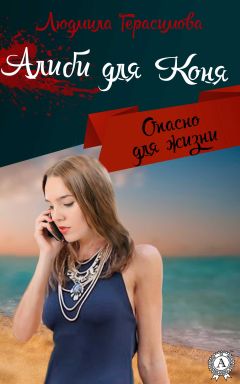 Людмила Герасимова - Алиби для Коня - <a href=