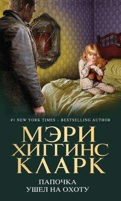 Мэри Кларк - Папочка ушел на охоту - <a href=