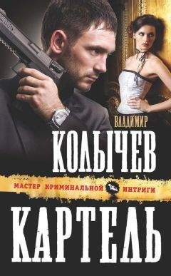 Владимир Колычев - Картель - <a href=