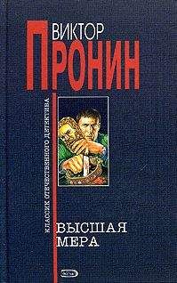 Виктор Пронин - Высшая мера - <a href=