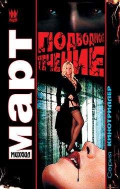 Михаил Март - Подводное течение - <a href=