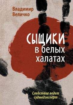 Владимир Величко - Сыщики в белых халатах. Следствие ведет судмедэксперт - <a href=