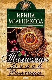 Ирина Мельникова - Талисман Белой Волчицы - <a href=